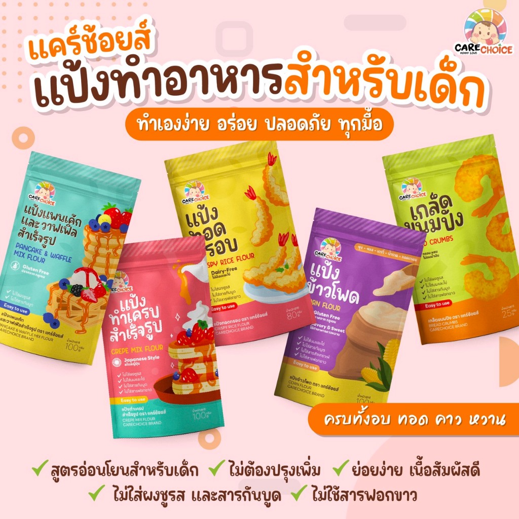 C999 แคร์ช้อยส์ รวมแป้งสำเร็จรูปสำหรับทำอาหารและขนมสำหรับเด็ก 1 ปีขึ้นไป