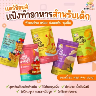 C999 แคร์ช้อยส์ รวมแป้งสำเร็จรูปสำหรับทำอาหารและขนมสำหรับเด็ก 1 ปีขึ้นไป