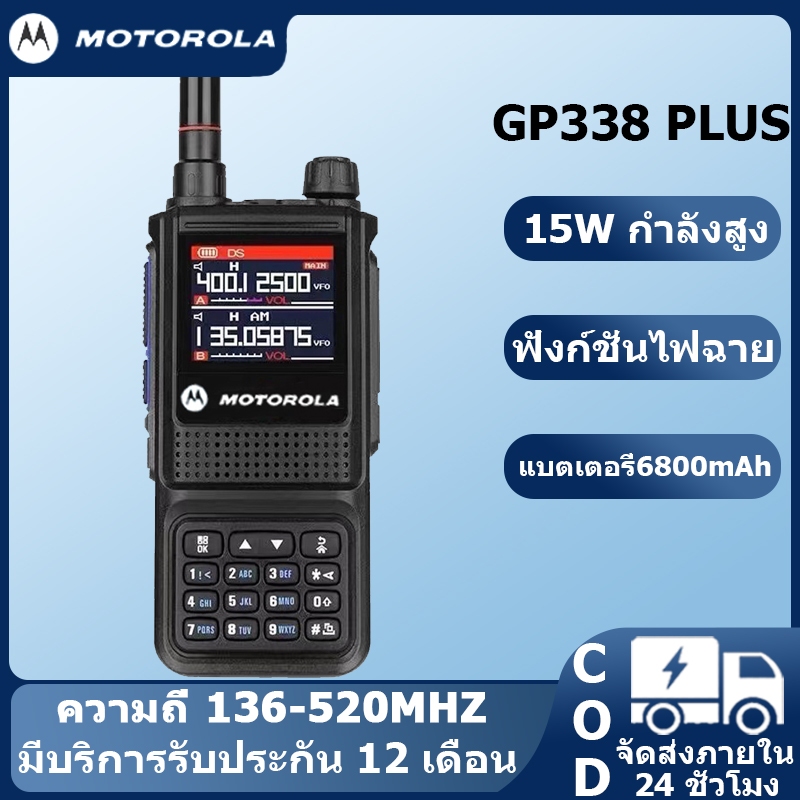 MOTO GP338Plus ความถี่ 136-520MHz 6800mAh 15W 1-20KM เกรดกันน้ำ IP54