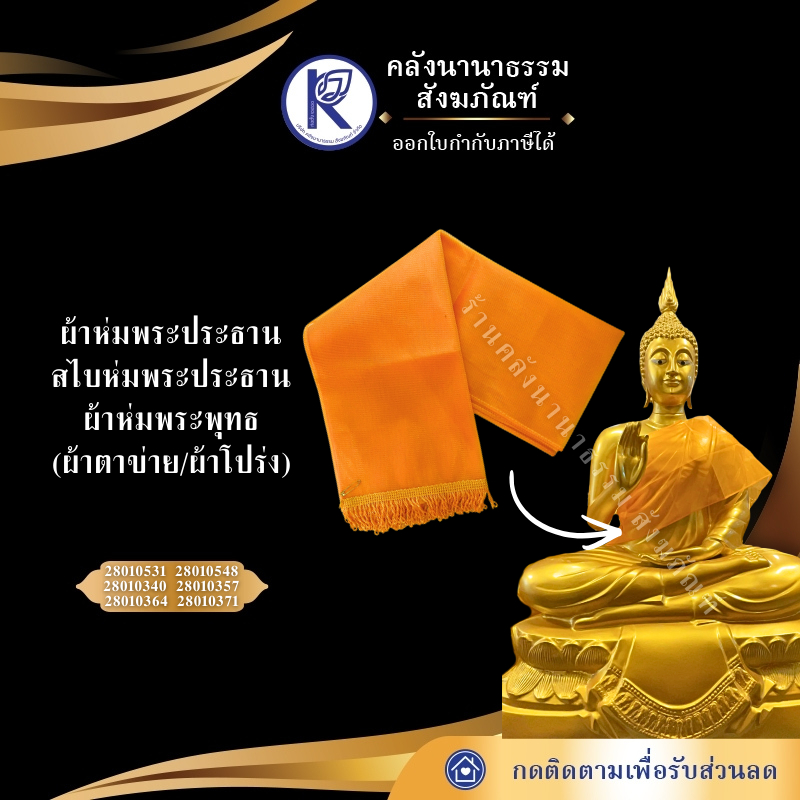 ✨ สไบพระ /ผ้าห่มพระประธาน (ผ้าตาข่าย/ผ้าโปร่ง/ยาว 1-6 เมตร) | คลังนานาธรรม สังฆภัณฑ์