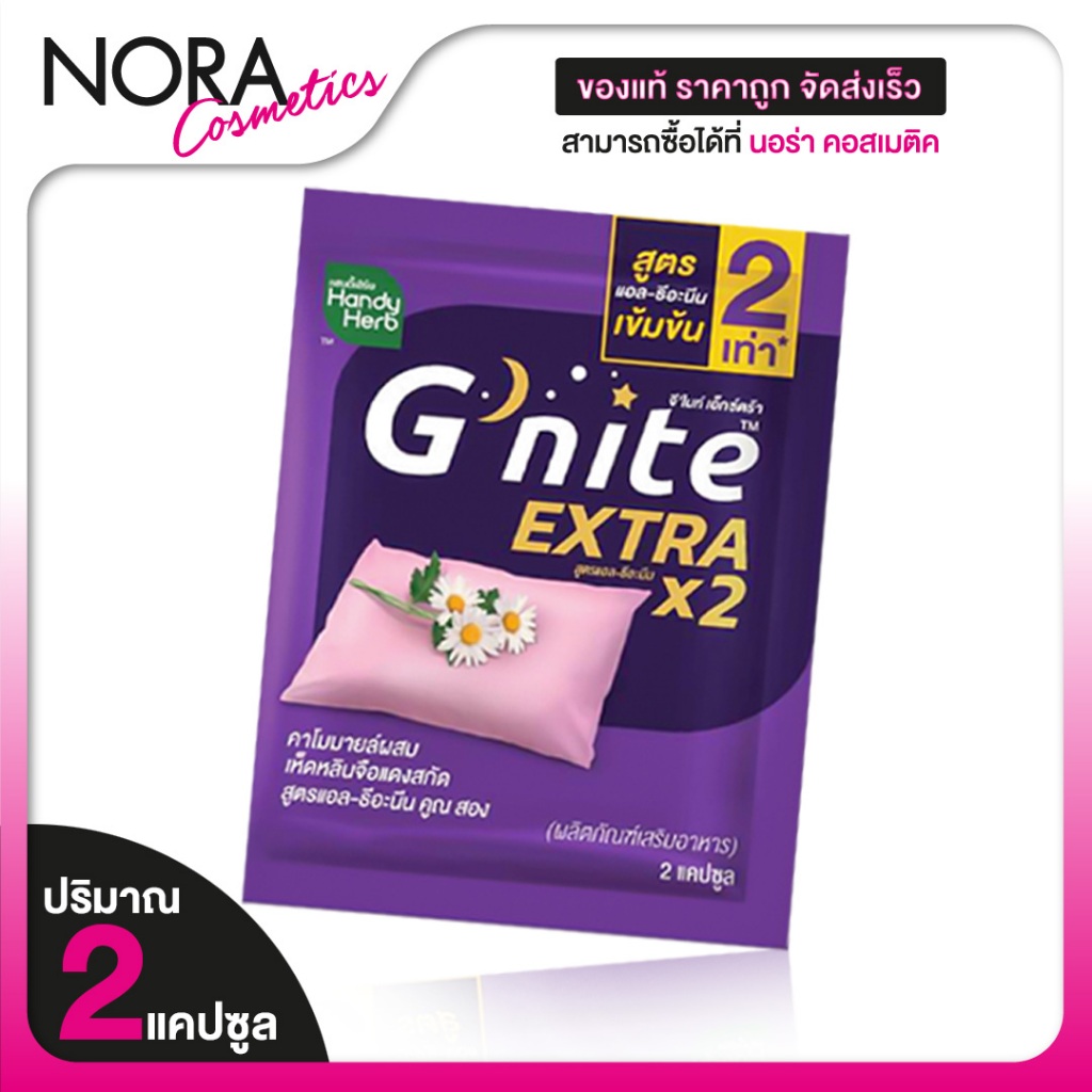 [1 ซอง] HandyHerb G Nite Extra แฮนดี้เฮิร์บ จี ไนท์ เอ็กซ์ตร้า [2 แคปซูล] ช่วยให้หลับเร็ว หลับสนิทตล