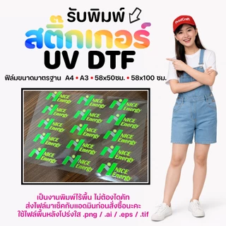 สติ๊กเกอร์ UV DTF [A3] เคลือบเงาพรีเมียม กันน้ำกันรอย สั่งผลิตตามแบบของลูกค้า