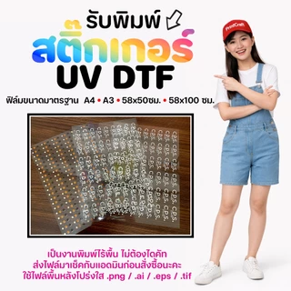 สติ๊กเกอร์ UV DTF [A3] เคลือบเงาพรีเมียม กันน้ำกันรอย สั่งผลิตตามแบบของลูกค้า
