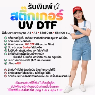 สติ๊กเกอร์ UV DTF [A3] เคลือบเงาพรีเมียม กันน้ำกันรอย สั่งผลิตตามแบบของลูกค้า