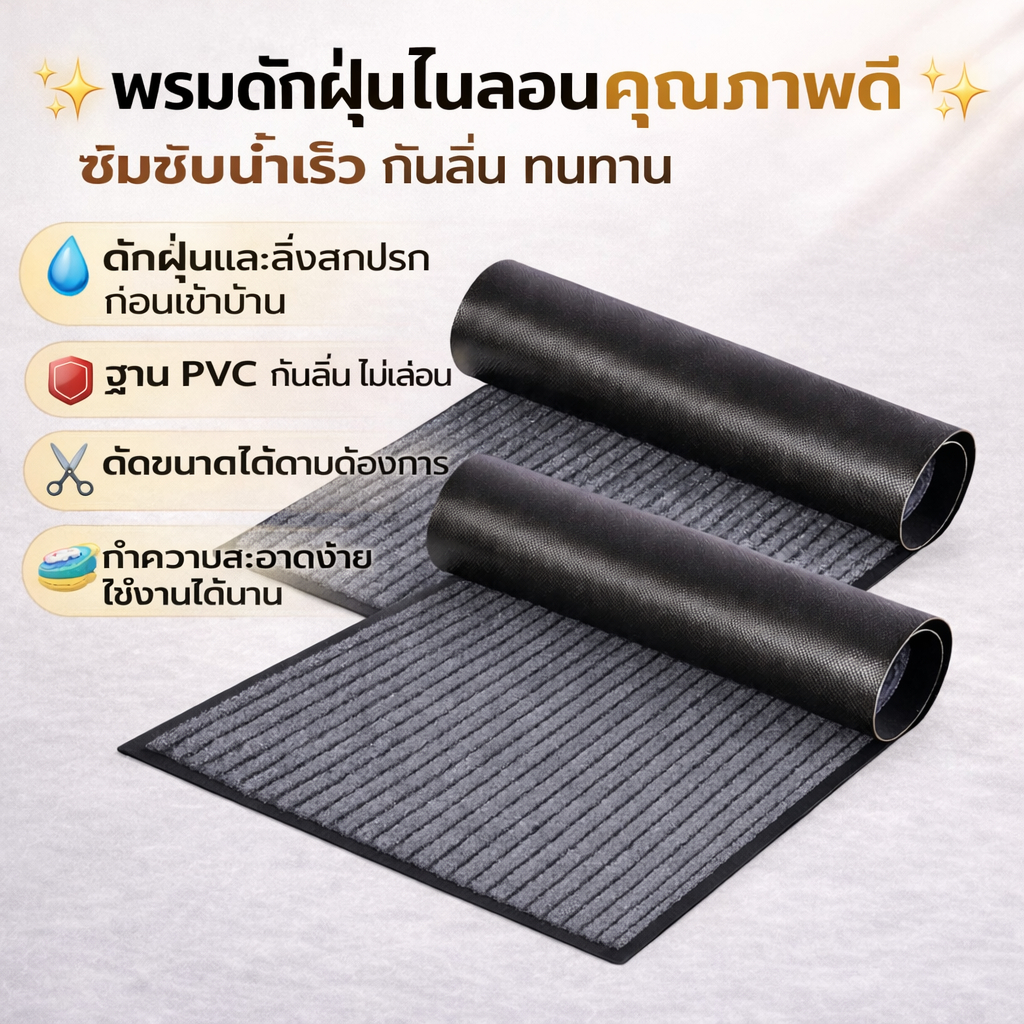พรมไนลอน พรมดักฝุ่น พรม PVC กันลื่น ตัดขนาดได้ เหมาะสำหรับห้องครัว หน้าประตู ทางเข้าบ้าน ระเบียง พร้อมส่งจากไทย