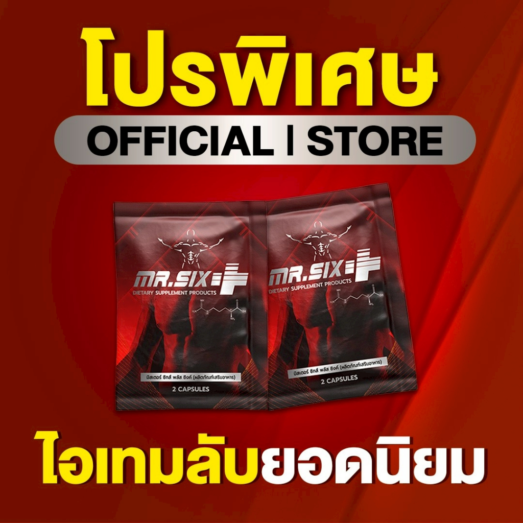 Mr.Six Plus ผลิตภัณฑ์เสริมอาหารผู้ชาย