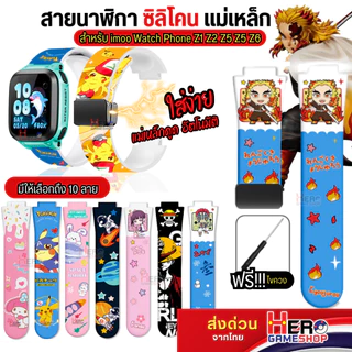 สาย imoo Z1 Z2 Z3 Z4 Z5 Z6 Z7ระบบแม่เหล็ก พลังแม่เหล็ก ซิลิโคนนิ่ม สายนาฬิกา imoo ลายการ์ตูน by Hero gameshop พร้อมส่ง