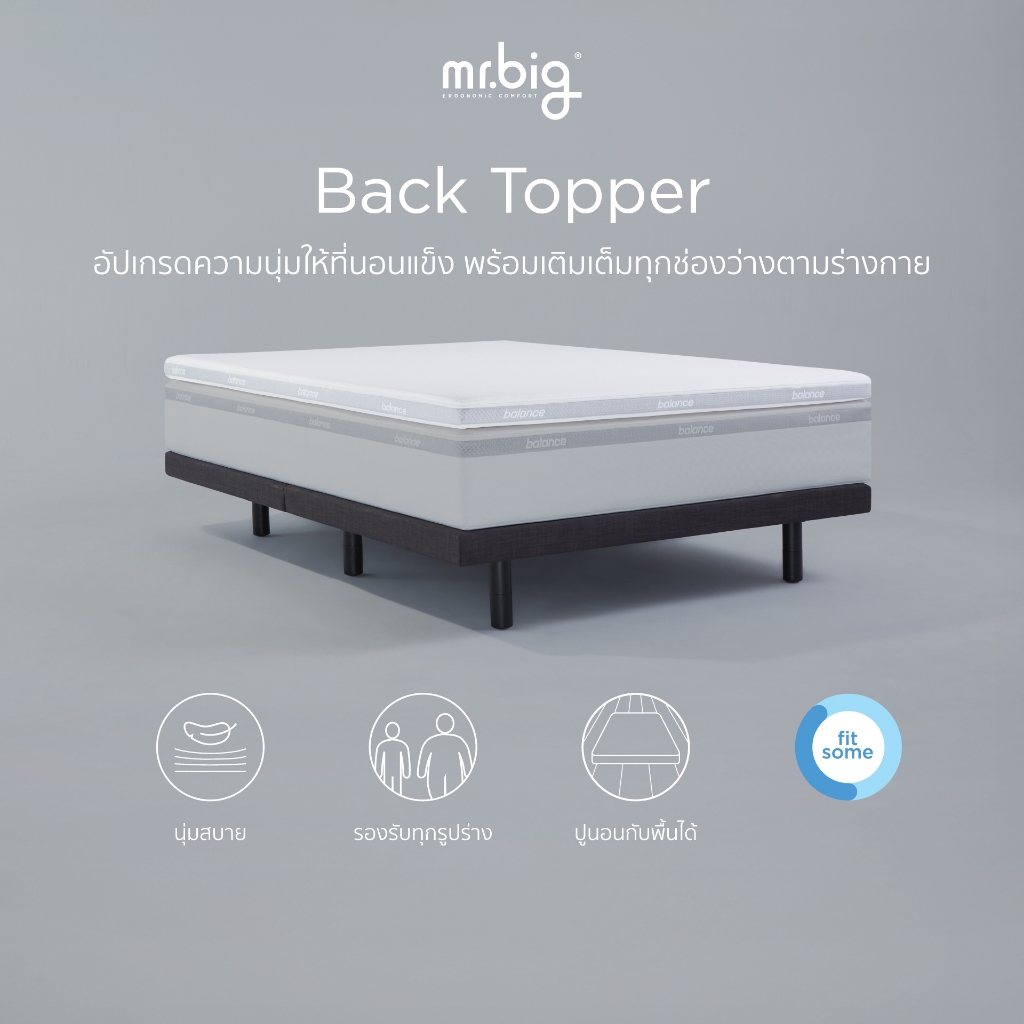mr.big Back Topper ท็อปเปอร์เมมโมรี่โฟม นุ่มสบายรองรับร่างกาย นอนสบายยิ่งกว่าเดิม