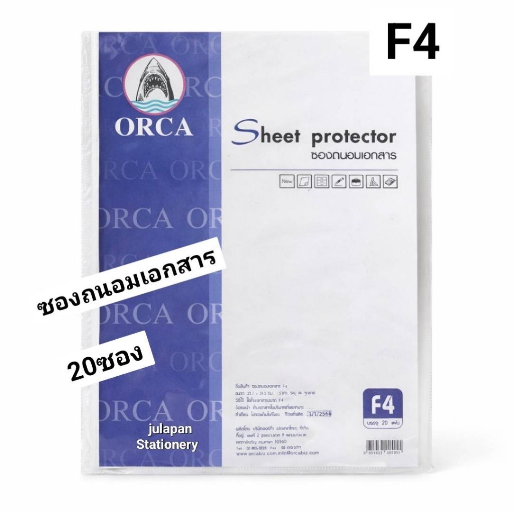 ซองถนอมเอกสาร F4 ORCA (แพ็ค 20 แผ่น)