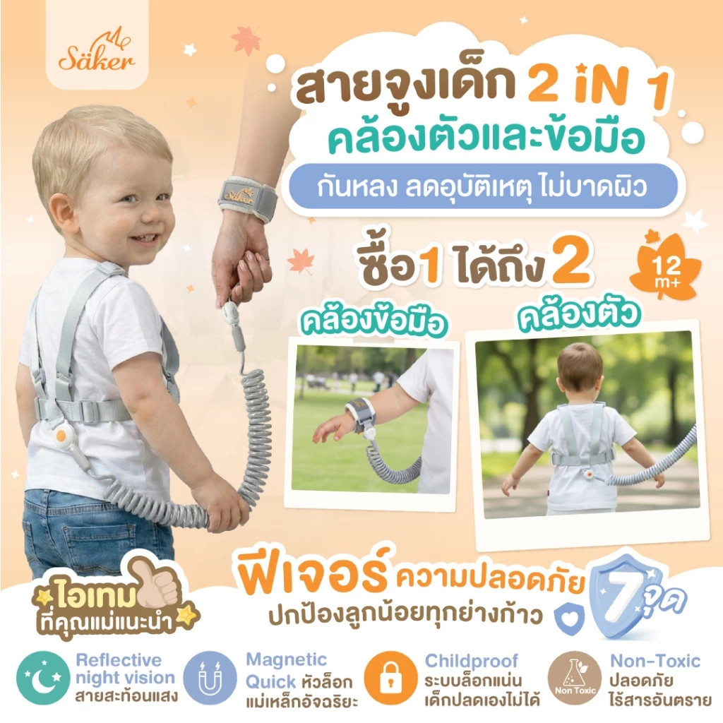 Saker  สายจูงเด็ก 2in1 (กันหลง ลดอุบัติเหตุ) คล้องตัว/ข้อมือ ปลอดภัย 7 จุด ไม่บาดผิว