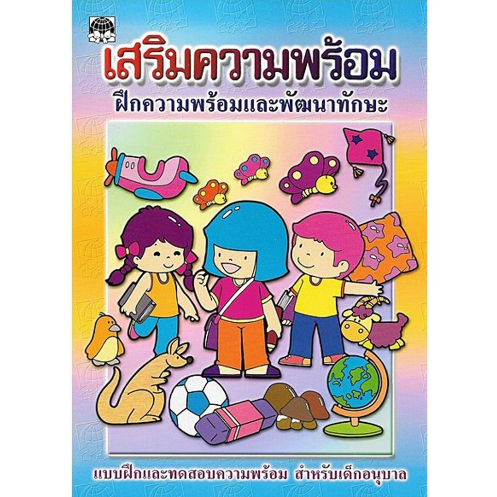 corcai เสริมเชาวน์เด็ก แบบฝึกหัด แบบเรียนรู้ เพิ่มพูนปัญญา ไหวพริบ ฝึกคิด หัดเขียน สำหรับเด็ก