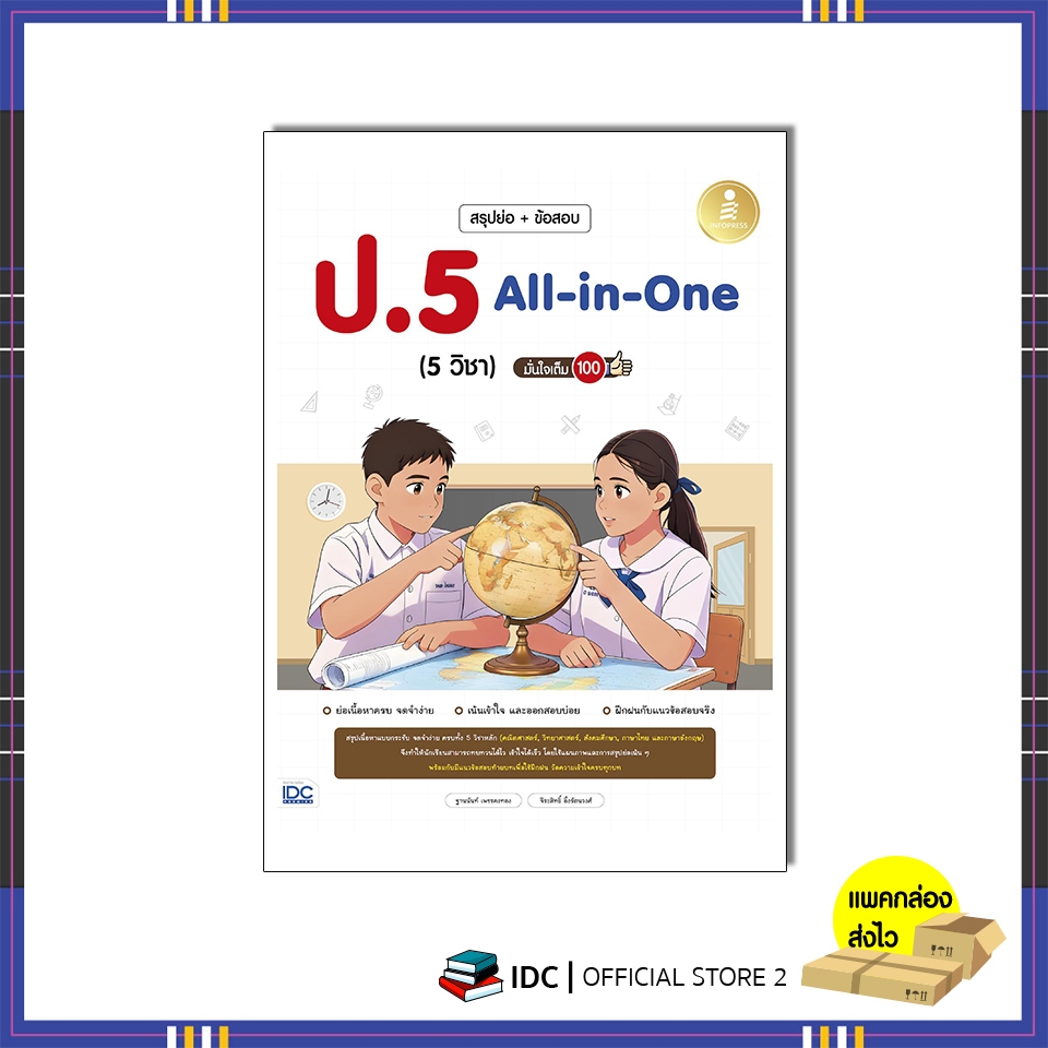 หนังสือ สรุปย่อ + ข้อสอบ ป.4 All-in-One (5วิชา) มั่นใจเต็ม 100
