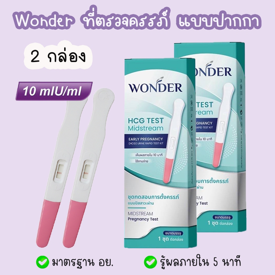 🌻 (ปากกา 2 กล่อง) ที่ตรวจครรภ์ Wonder ความไวสูง 10 miU ชุดทดสอบการตั้งครรภ์ ตรวจท้อง HCG ❌ไม่ระบุชื่อสินค้าบนหน้ากล่อง❌