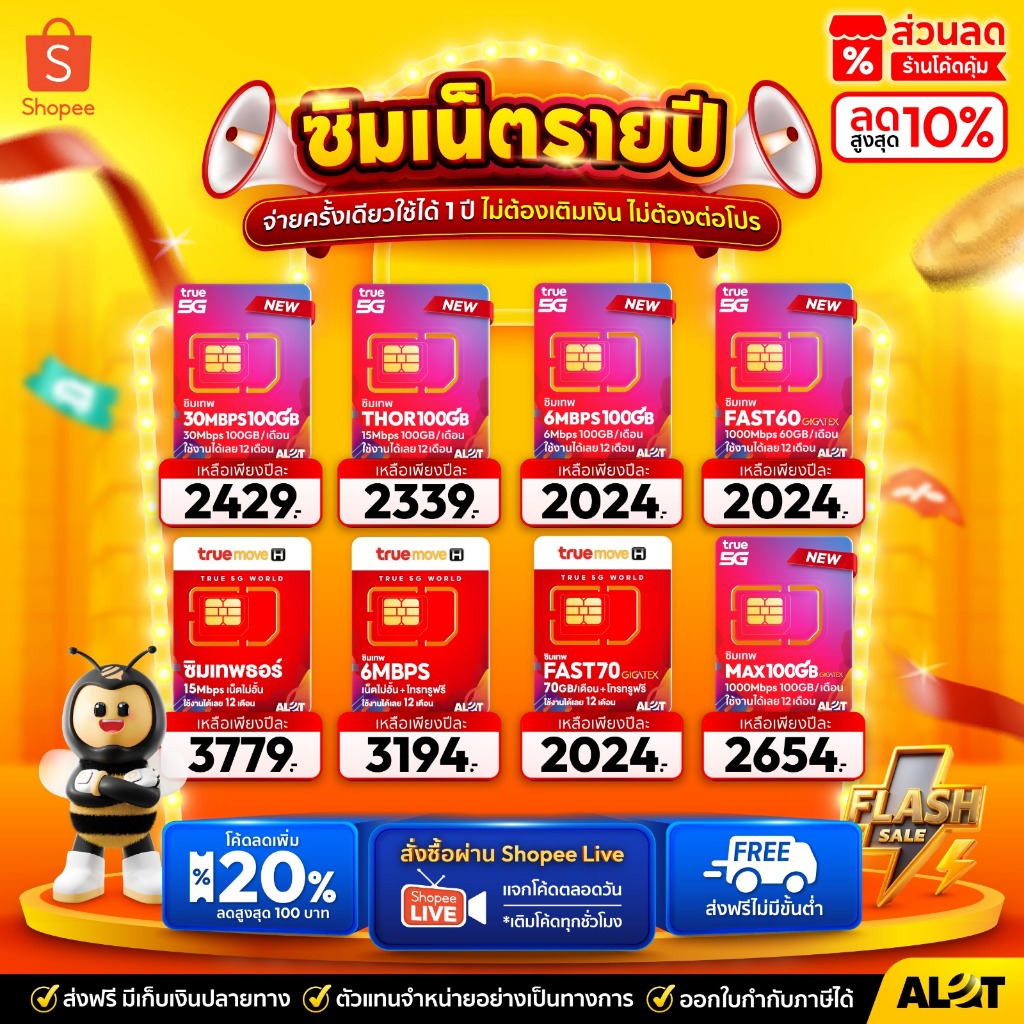 โค้ดลดเพิ่ม ทักเเชต ซิมเน็ตรายปี ซิมเทพ 5G ซิมทรู simเทพ Sim True รายปี ซิมเทพทรู ซิมเทพธอร์ เน็ตไม่