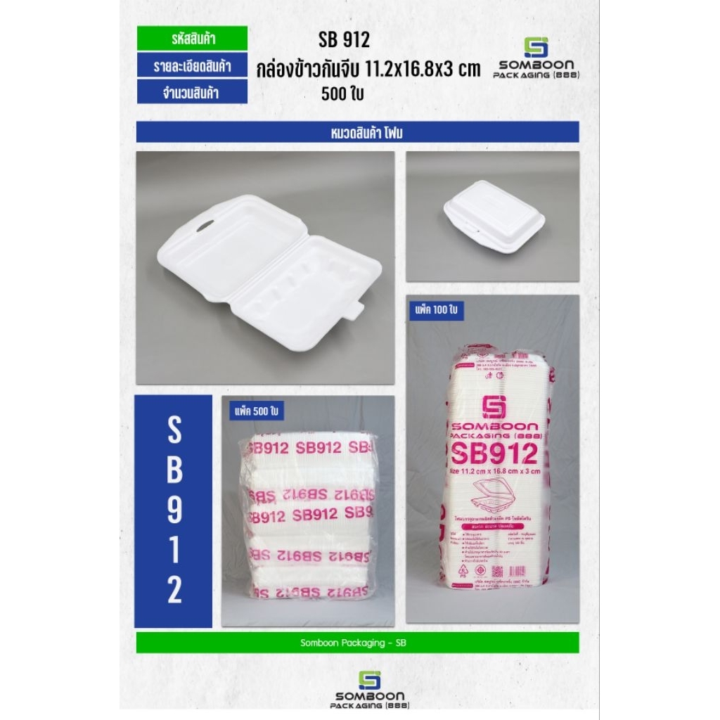 SB 912 แพ็ค 500 ใบ (จำกัดการสั่งซื้อ 1 ชิ้นต่อ 1 Order เนื่องจากเป็นสินค้าขนาดใหญ่)