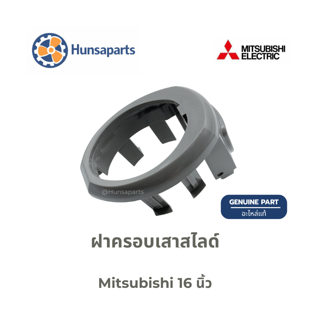 ฝาครอบเสาสไลด์ มิตซูบิชิ แท้ สำหรับพัดลม 16 นิ้ว DEC PIECE Mitsubishi