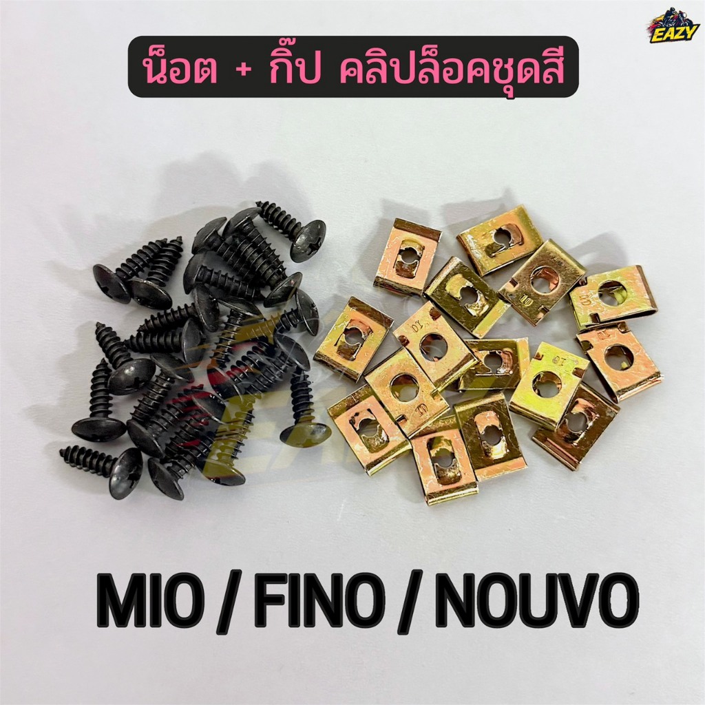 น๊อต+กิ๊ป คลิปล็อคชุดสี รถ YAMAHA รุ่น MIO / FINO / NOUVO เบอร์ 10 เกลียวปล่อย (M5) ความยาว 16 mm พร้อมส่ง