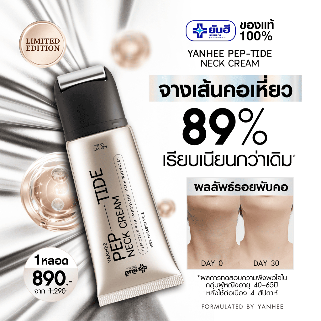 Yanhee Pep-Tide Neck Cream ยันฮี เป๊ปไทด์ เนค ครีมทาคอ ยกกระชับ ลดรอยพับ รอยเหี่ยวย่น ลดเส้นคอ 1 หลอด 50 ml.