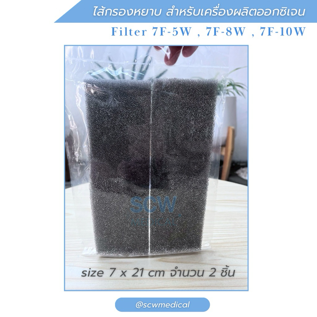 ไส้กรองหยาบสำหรับเครื่องผลิตออกซิเจน yuwell รุ่น 7F-5W,7F-8W,7F-10W จำนวน 2 ชิ้น