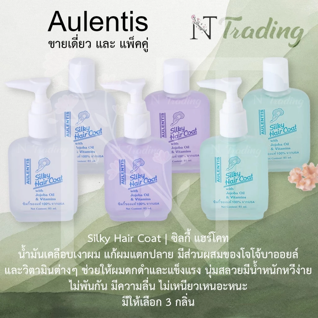 Aulentis Silky Hair Coat | ซิลกี้ แฮร์โคท หัวปั๊ม, แบบเติม และ แพ็คคู่ | 3 กลิ่น | น้ำมันเคลือบเงาผม แก้ผมแตกปลาย 85 ml