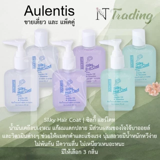 Aulentis Silky Hair Coat | ซิลกี้ แฮร์โคท หัวปั๊ม, แบบเติม และ แพ็คคู่ | 3 กลิ่น | น้ำมันเคลือบเงาผม แก้ผมแตกปลาย 85 ml