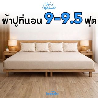 ผ้าปูที่นอนครอบครัว 9-9.5 ฟุต รุ่น BreezePlus ไร้รอยต่อ ป้อง…