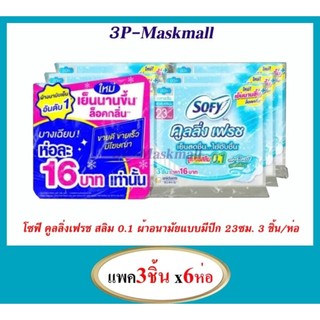 [ยกแพค6ห่อ] โซฟี ผ้าอนามัย แบบกลางวัน Sofy Cooling Fresh ขนาดยาว 23 ซม. 1ห่อมี3ชิ้น