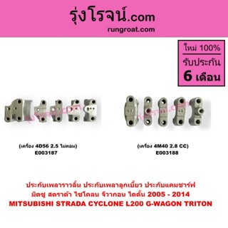 E003187 E003188 ประกับเพลาราวลิ้น มิตซู ไซโคลน สตราด้า ไทรทั…