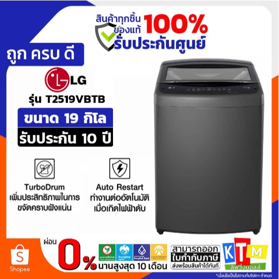 LG เครื่องซักฝาบน 19 kg.INVERTER สีดำ รุ่น T2519VBTB