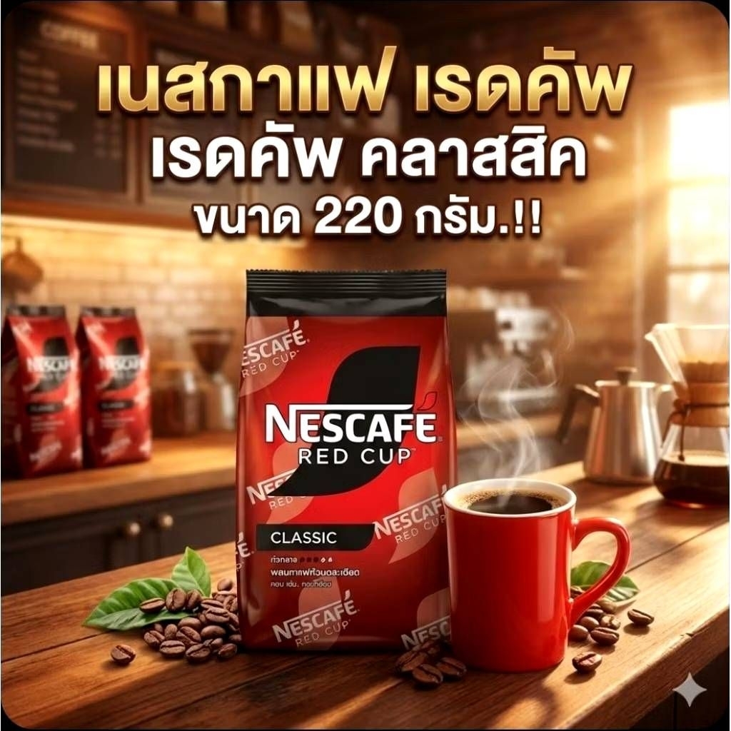 ถูกสุด ✅☕ เนสกาแฟ เรดคัพ  คลาสสิค ☕ ขนาด 220 กรัม