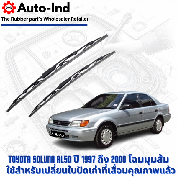 Denso ใบปัดน้ำฝนสำหรับ Toyota Soluna AL50 ปี 1997 ถึง 2000 โฉมมุมส้ม ตรงรุ่น คุณภาพสูง ทนทาน