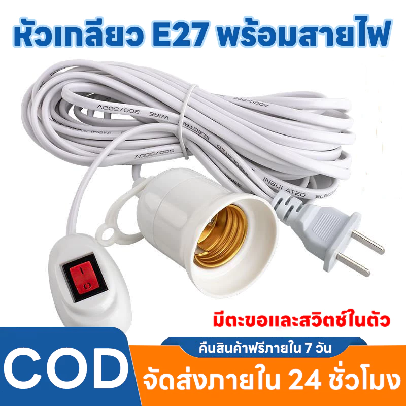Evora ขั้วหลอดไฟ E27 มีสวิตซ์ พร้อมสายไฟมีปลั๊กเสียบ สว่างไม่กินไฟ กันน้ำ ขั้วหลอดไฟสำหรับหลอดไฟLED (ไม่รวมหลอดไฟ)