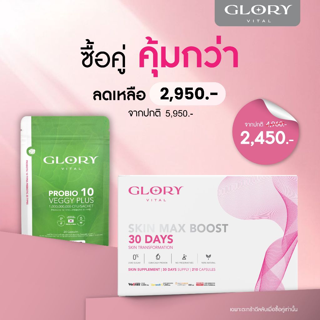 Glory 30DAYS Skin Max Boost วิตามินดริปผิว กลอรี่ + Glory Probiotic Veggy Plus