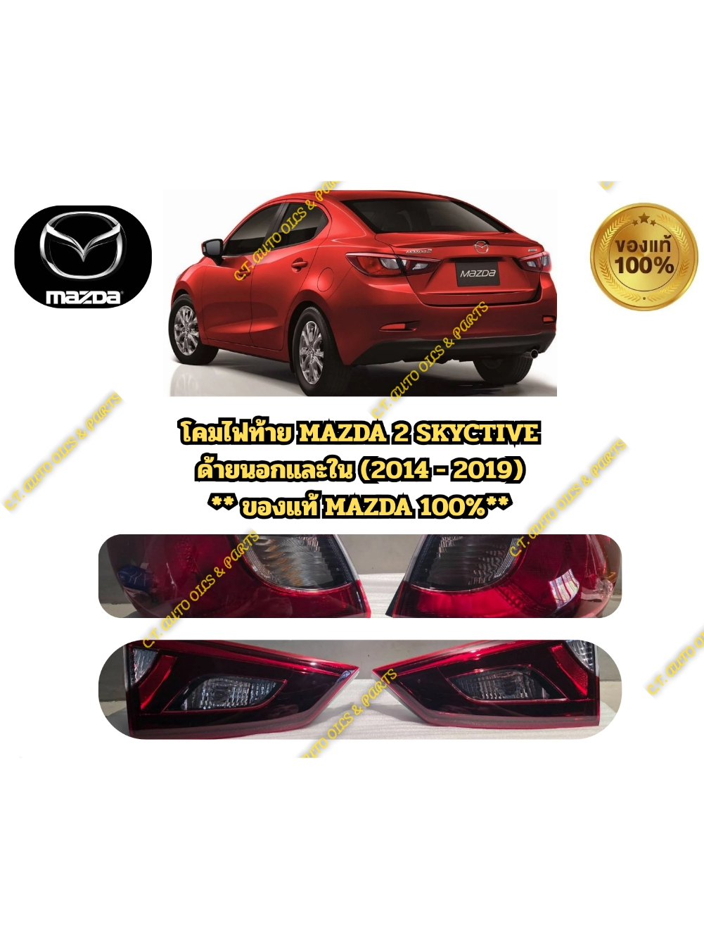 โคมไฟท้าย MAZDA 2 SKYACTIVE ** ของแท้ MAZDA **(ด้านนอก - ทับทิมด้านใน)