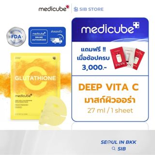 MEDICUBE DEEP VITA C GLUTATHIONE BRIGHTENING MASK | มาสก์กลู…
