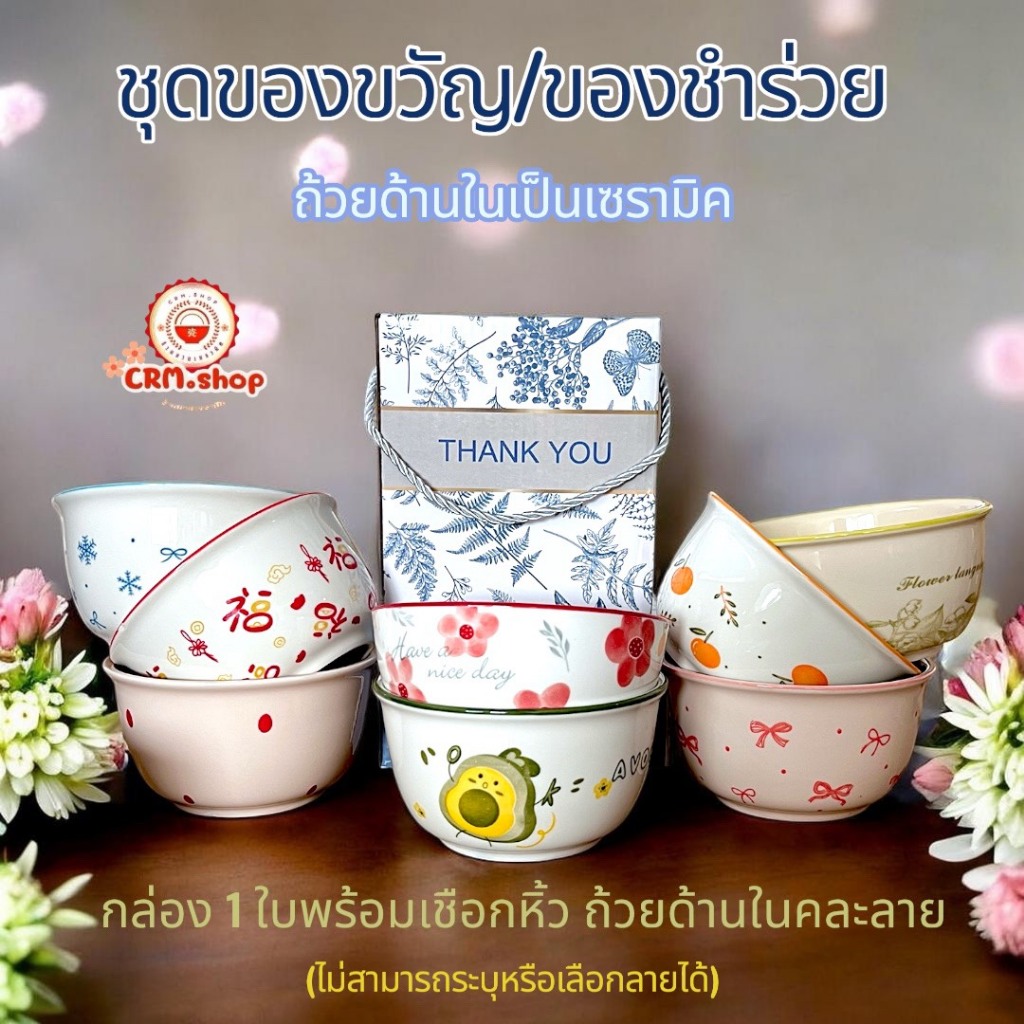 เซตของชำร่วยของขวัญ สุดหรู น่ารักๆ ถ้วยเซรามิค 1 ใบคละลายพร้อมกล่อง เหมาะแก่เทศกาลต่างๆ ส่งจากไทย