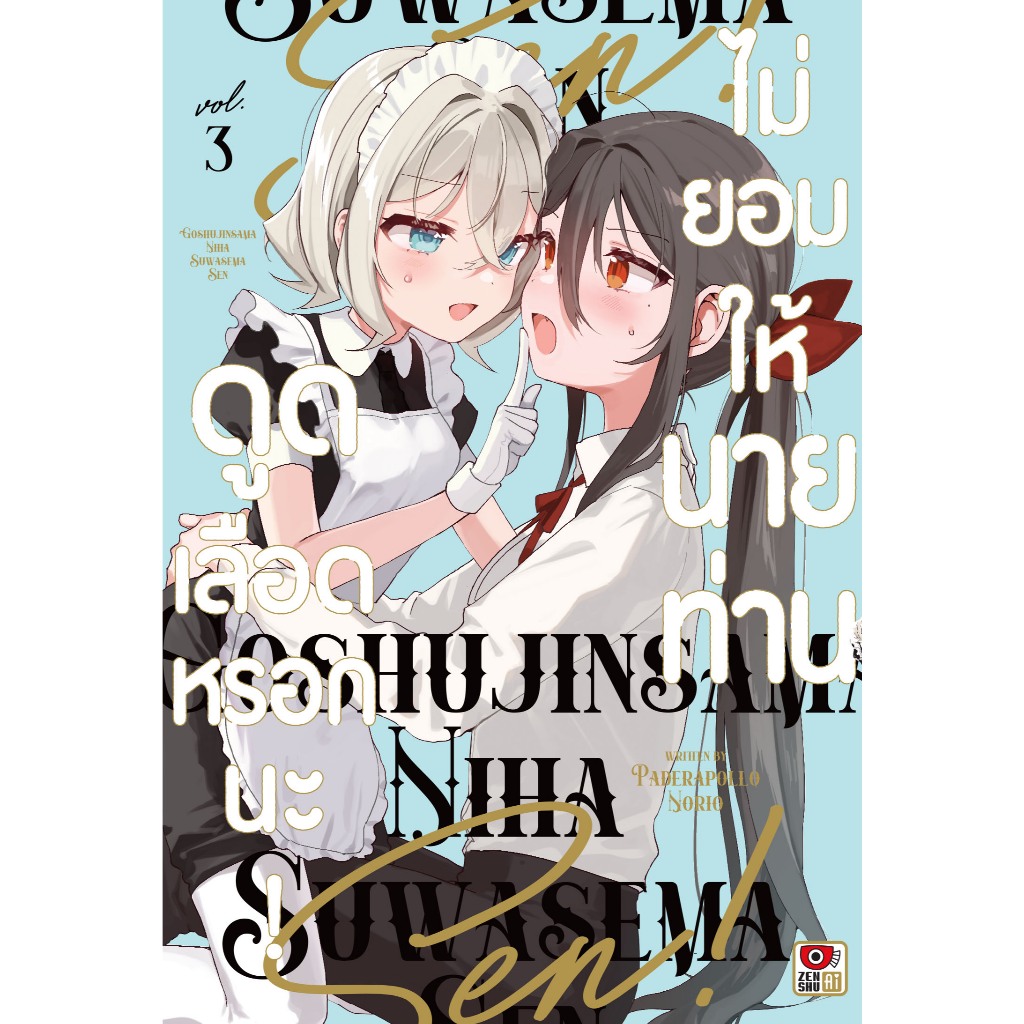 (🔥พร้อมส่ง🔥) ไม่ยอมให้นายท่านดูดเลือดหรอกนะ! เล่ม 01-03 (ZC)