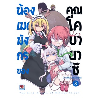 น้องเมดมังกร ของคุณโคบายาชิ เล่มที่ 8 หนังสือการ์ตูน มังงะ ม…