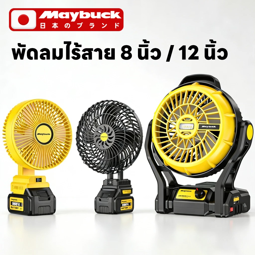 Maybuck พัดลม 8นิ้ว/12นิ้ว พัดลมแบตเตอรี่ไร้สาย แบตเตอรี่ลิเธียมใช้งานนาน ชาร์จอุปกรณ์อื่นได้ฉุกเฉิน