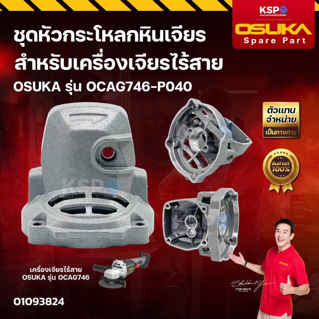 ชุดหัวกระโหลกหินเจียร เครื่องเจียรไร้สาย OSUKA รุ่น OCAG746-P040 เครื่องมือช่าง