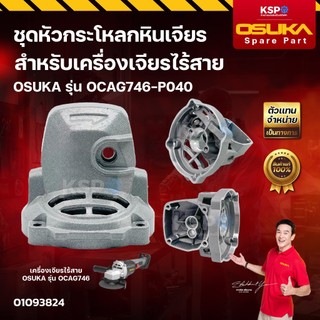 ชุดหัวกระโหลกหินเจียร เครื่องเจียรไร้สาย OSUKA รุ่น OCAG746-P040 เครื่องมือช่าง