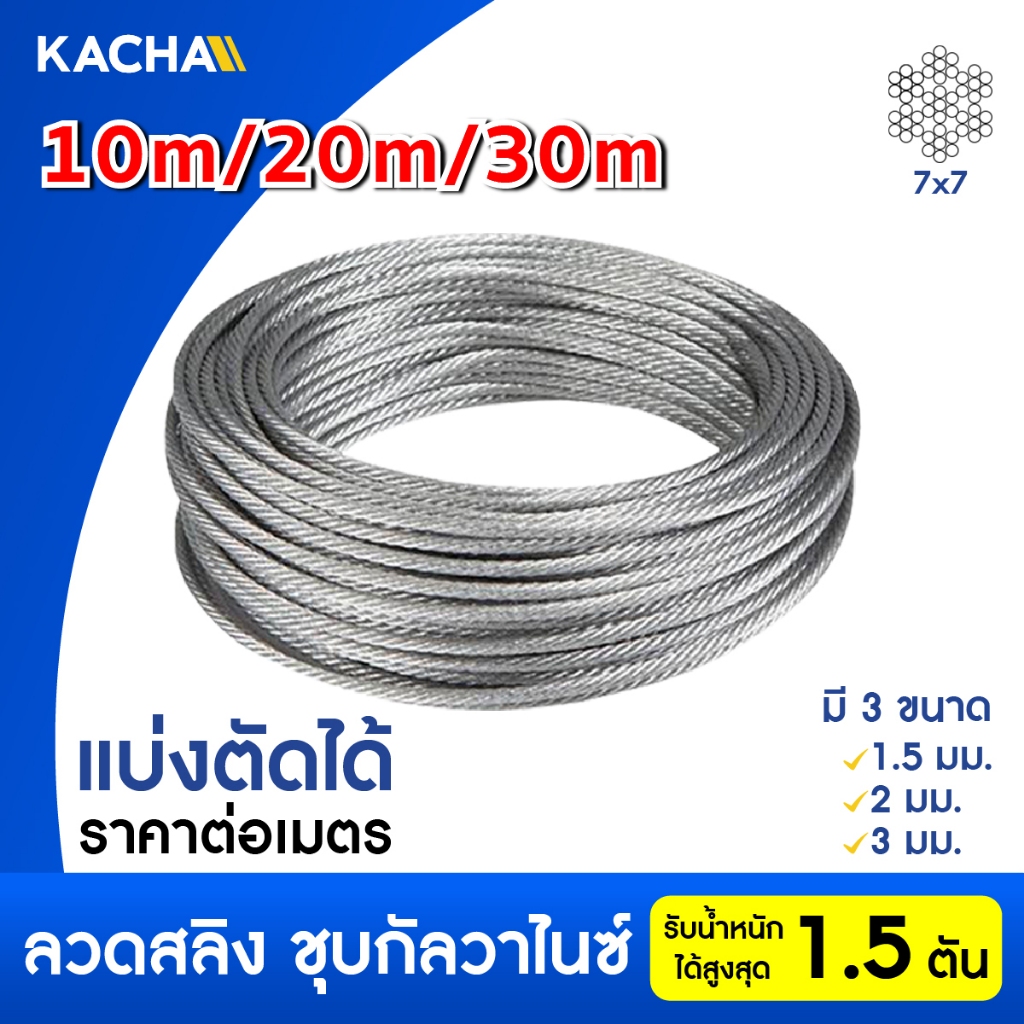 Kacha ลวด ลวดสลิง ลวดสลิงไส้เชือก ตัดแบ่งขาย มีขนาด 1.5-3 มม 10m,20m,30m รับน้ำหนักสูงสุด 1.5 ตัน