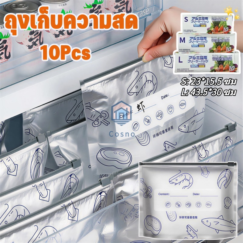 ถุงบรรจุ 10 ชิ้น / ถุงเก็บอาหาร ถุงแช่แข็ง ถุงฟอยล์อลูมิเนียม ถุงรักษาความสด เหมาะสำหรับการแช่แข็ง