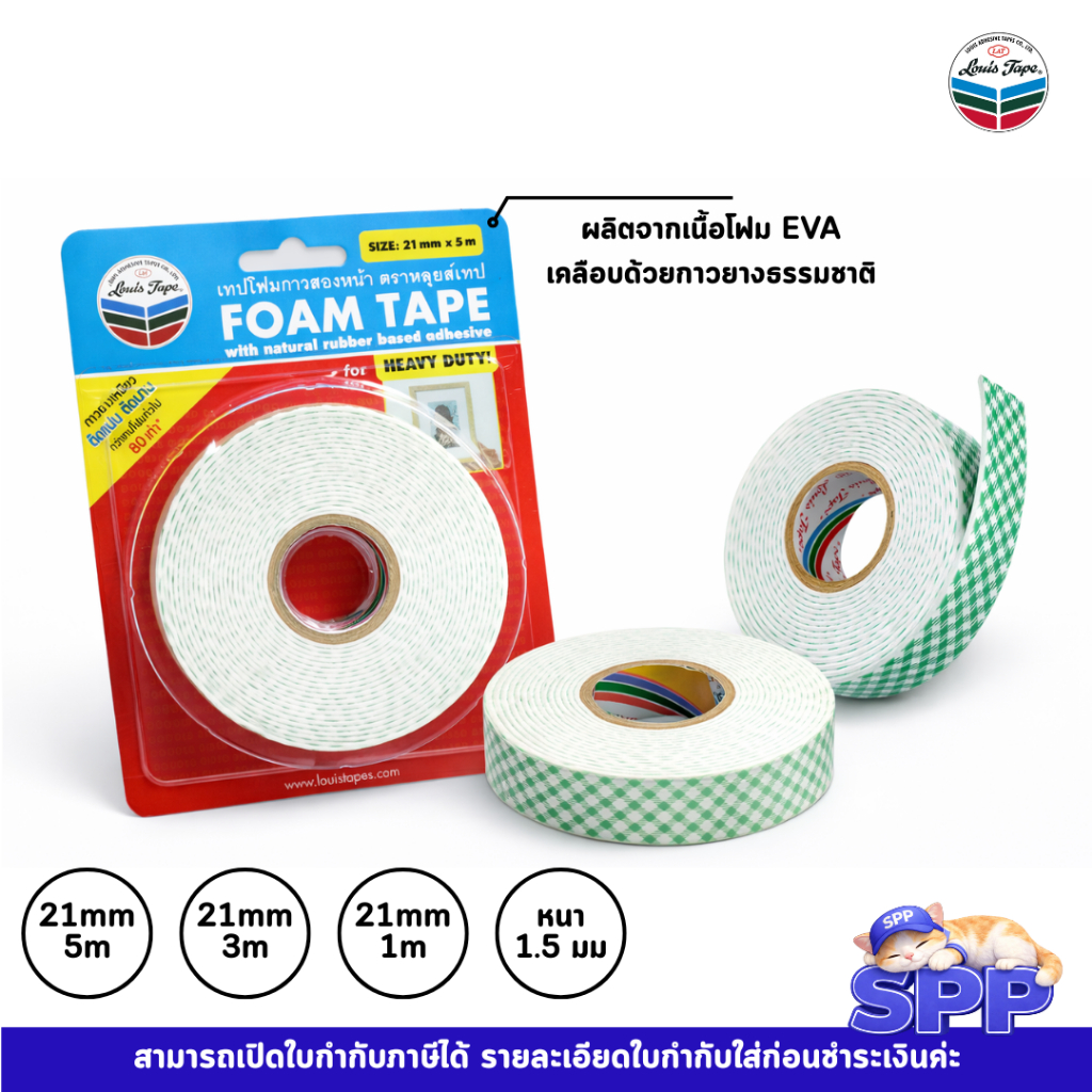 เทปโฟม โฟมเทป EVA กาวสองหน้า LOUIS TAPE หลุยส์เทป จำนวน 1 ม้วน
