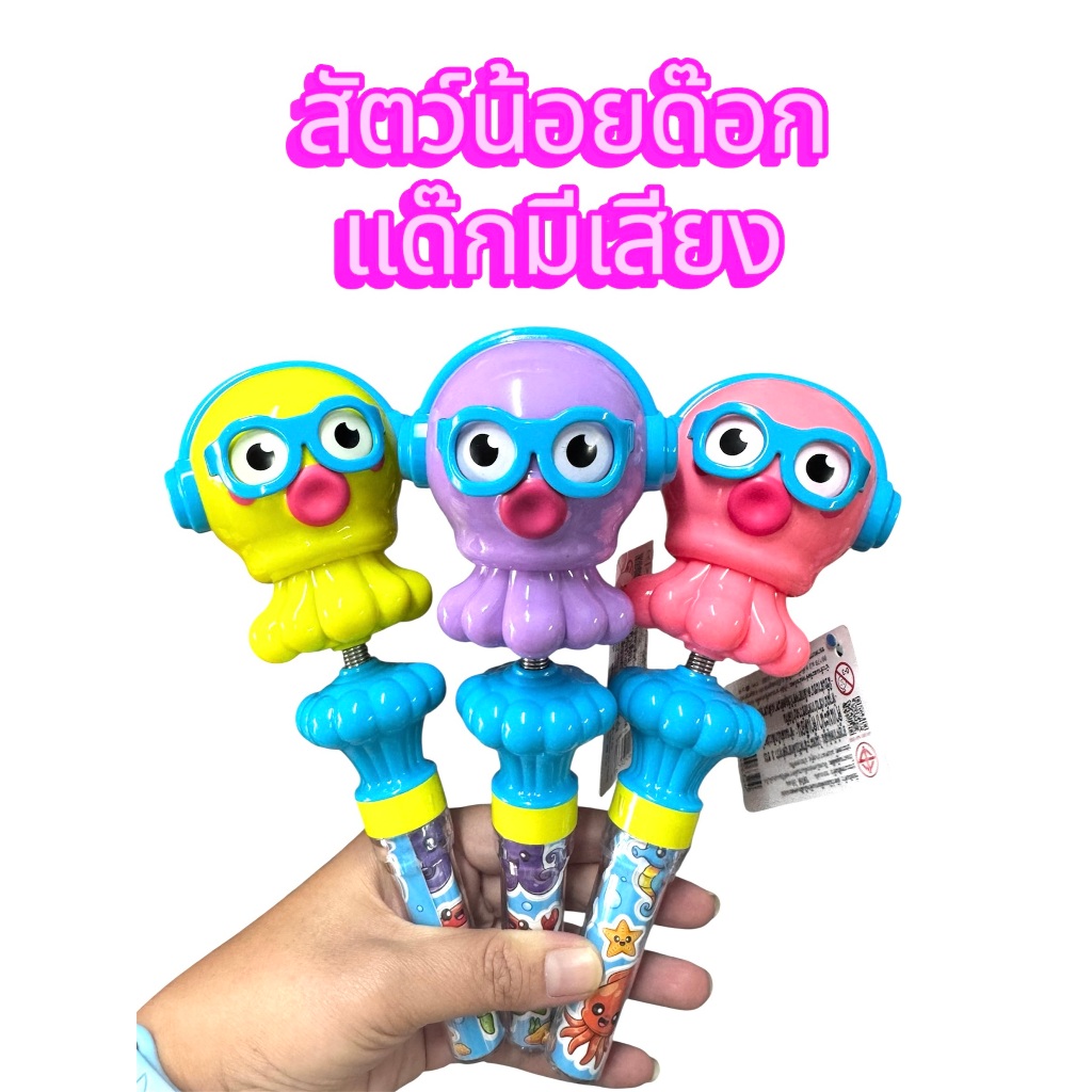 สัตว์น้อยด๊อกแด๊กมีเสียง ของเล่นเด็ก พร้อมส่ง งานชนห้าง