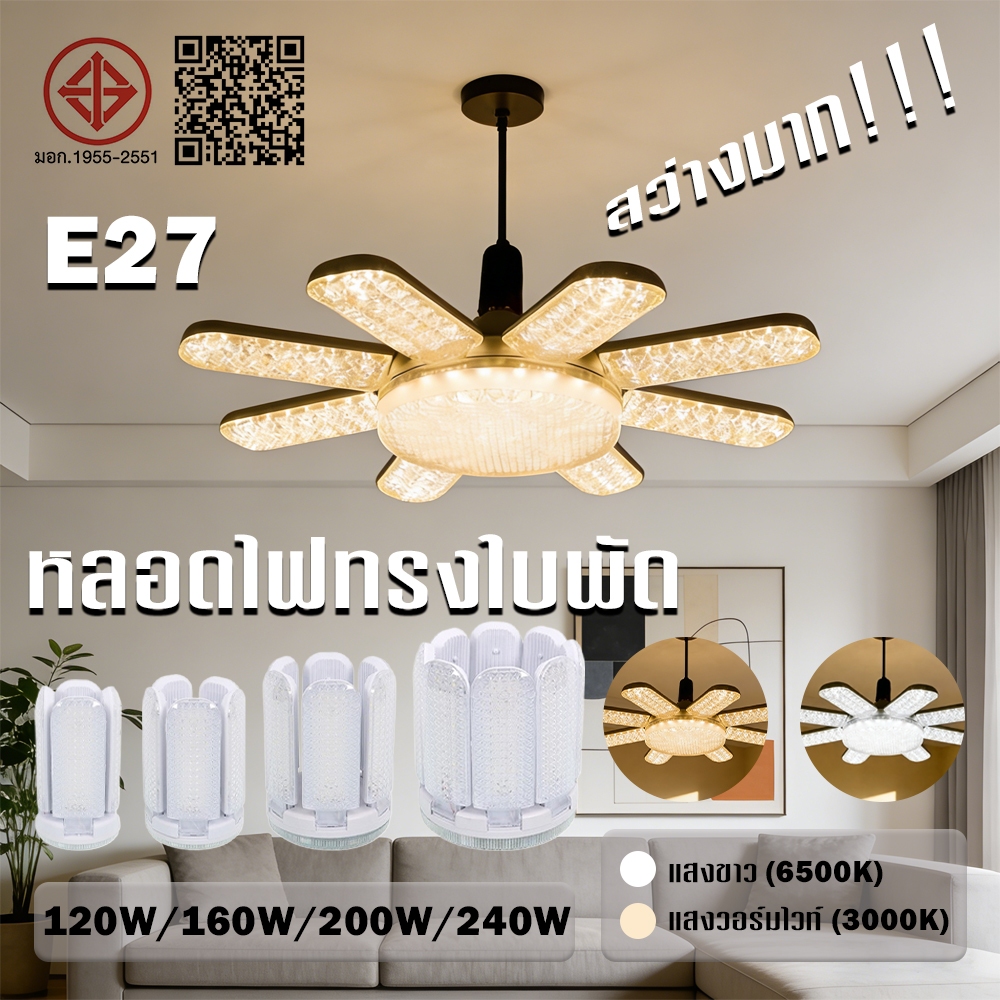 RPL หลอดไฟพับ หลอดไฟ LED ทรงใบพัด ขั้ว E27 ปรับมุมแสงได้ตามต้องการ พับได้ ประหยัดพลังงานสูง ใช้งานยาวนาน