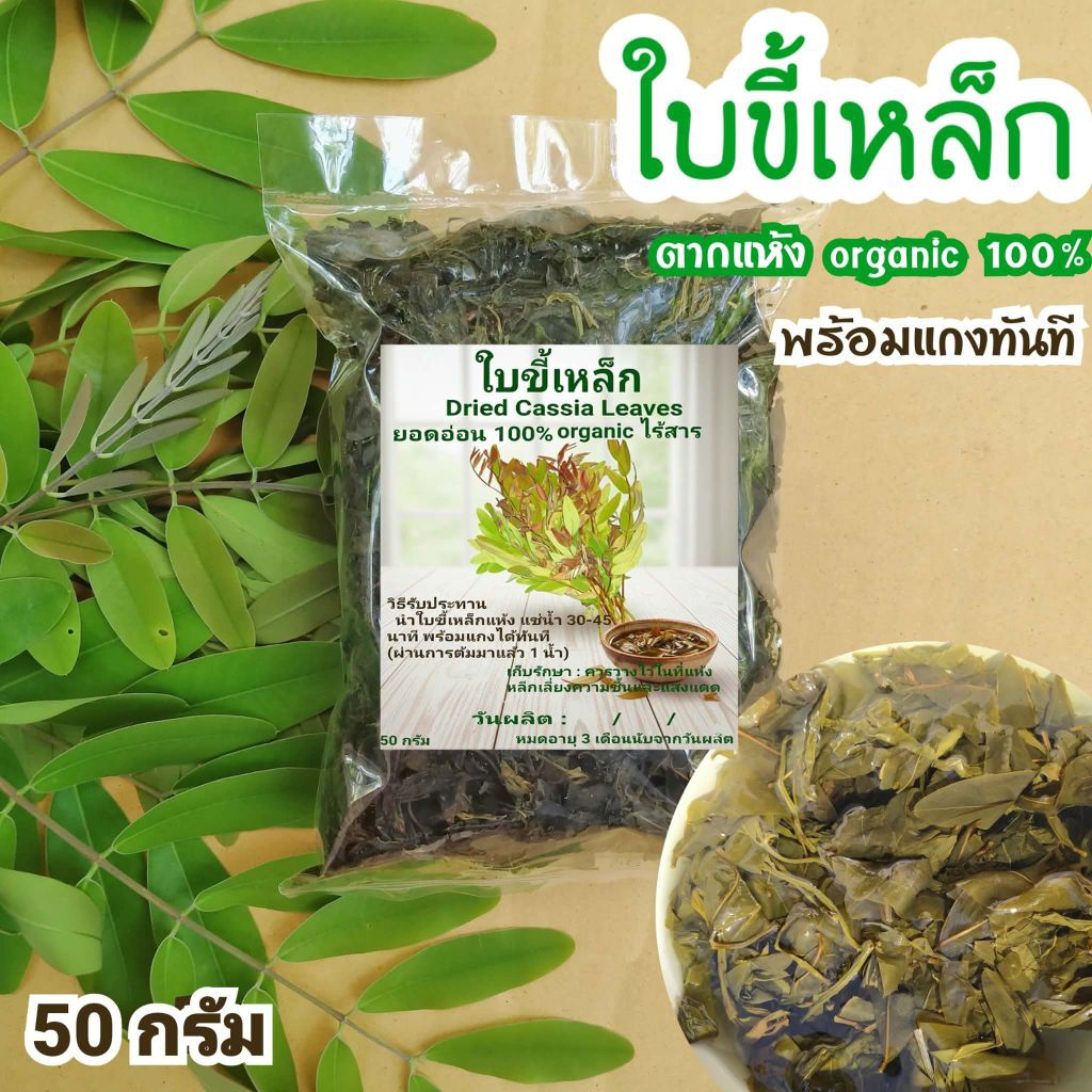 (1 ถุง)ยอดขี้เหล็กตากแห้ง(สำหรับต้ม-แกง) บรรจุ 50 กรัม