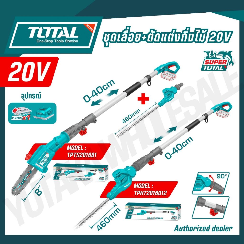 TOTAL ชุดเลื่อย+เครื่องตัดแต่งกิ่งไม้ไร้สาย 20V ตัดกิ่งไม้สูง ปรับองศาได้ รุ่น TPHT201601 TPHT2016012 TPTS201681