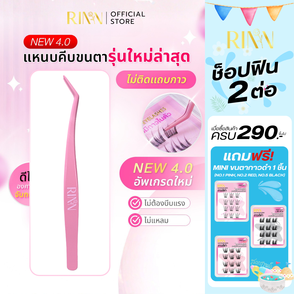 RINN New4.0 เเหนบไม่ติดกาว เเหนบคีบขนตาปลอม Lash Pro Tweezers