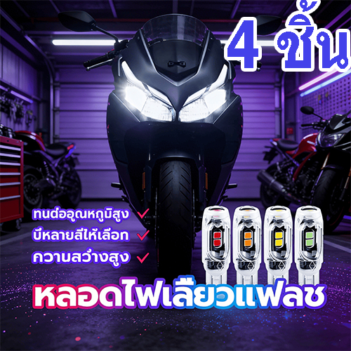 ไฟเลี้ยวกระพริบแฟลช T10 LED ความสว่างสูง ใช้ได้ทั้งรถจักรยานยนต์และรถยนต์ ทนทานต่ออุณหภูมิสูง 4ชิ้น/ชุด